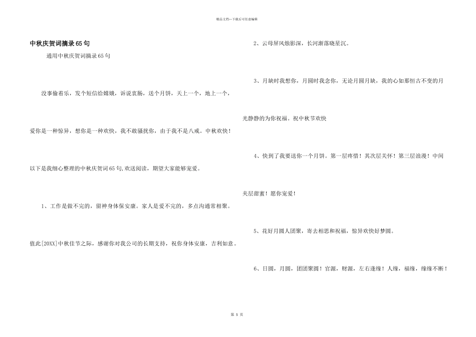 中秋祝贺词摘录65句_第1页