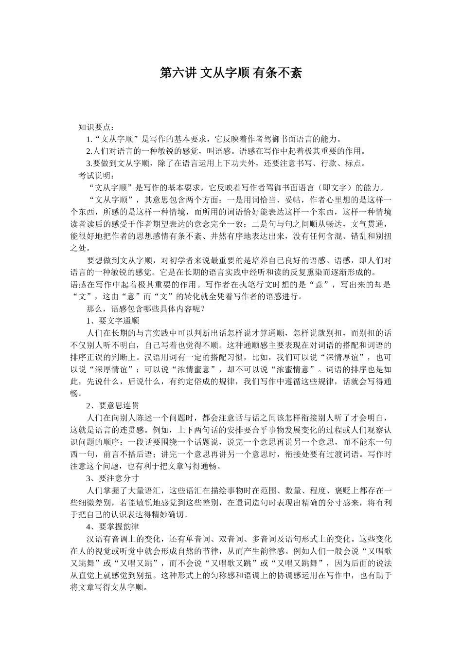 第六讲 文从字顺 有条不紊_第1页