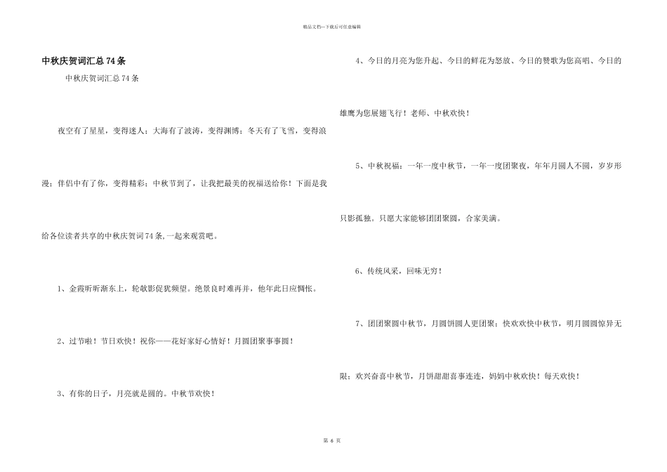 中秋祝贺词汇总74条_第1页