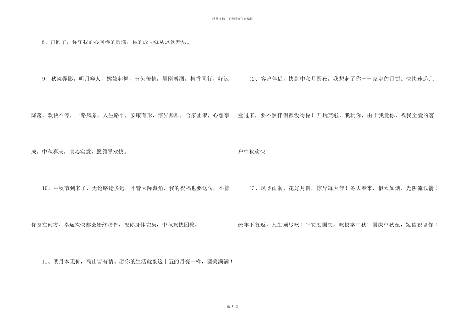 中秋祝贺词汇总74条_第2页