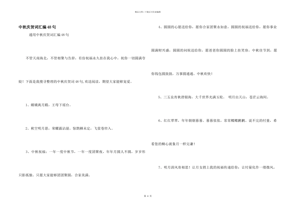 中秋祝贺词汇编48句_第1页