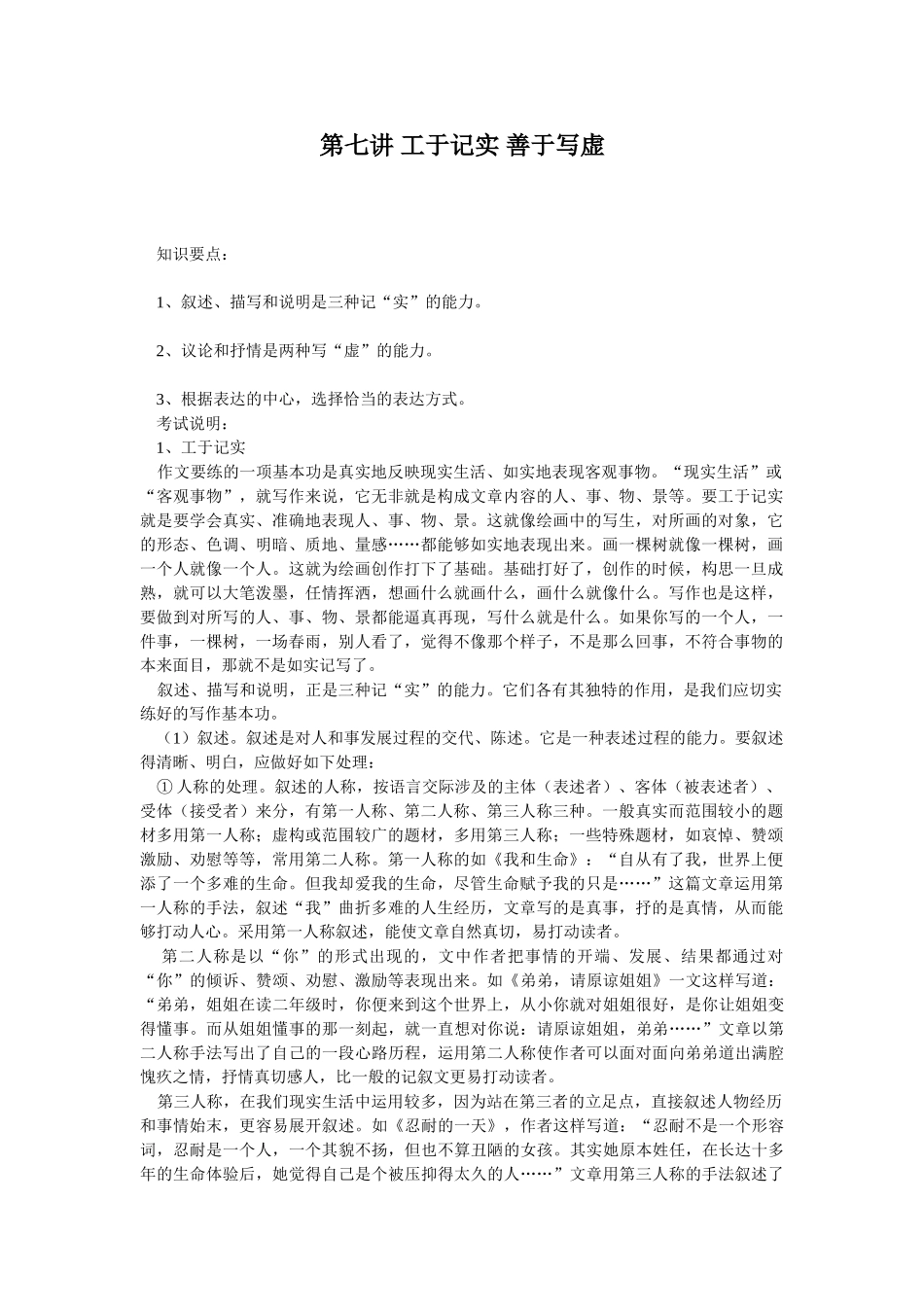 第七讲 工于记实 善于写虚_第1页