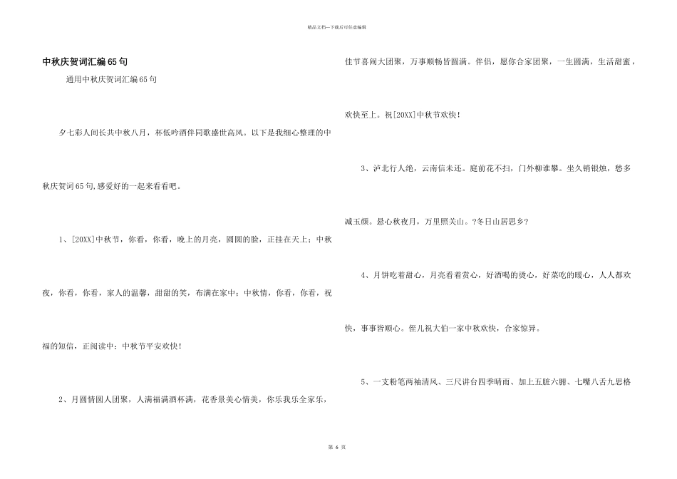 中秋祝贺词汇编65句_第1页