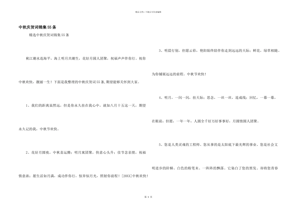 中秋祝贺词锦集55条_第1页