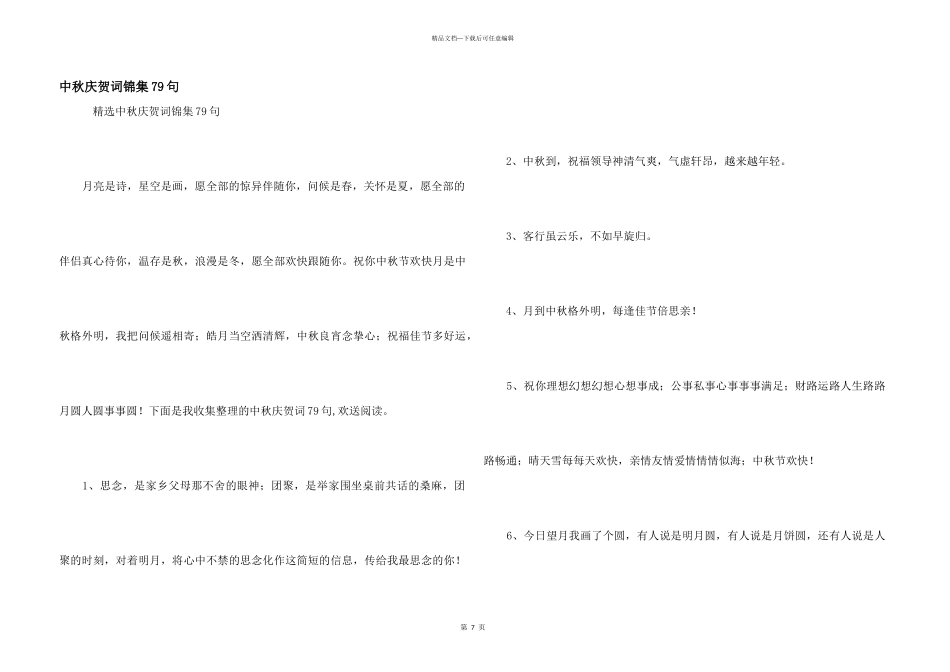 中秋祝贺词锦集79句_第1页