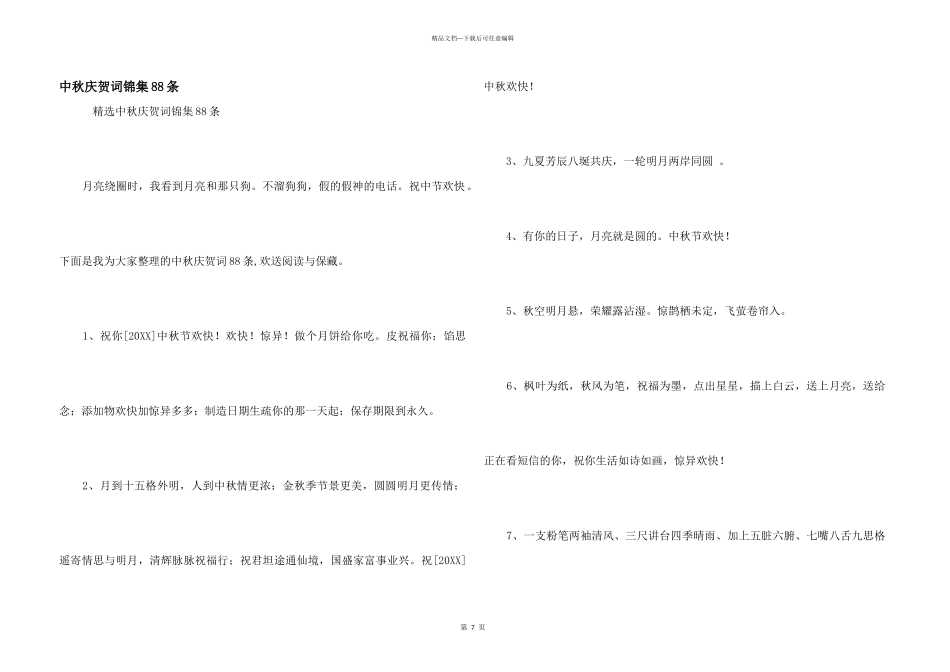 中秋祝贺词锦集88条_第1页