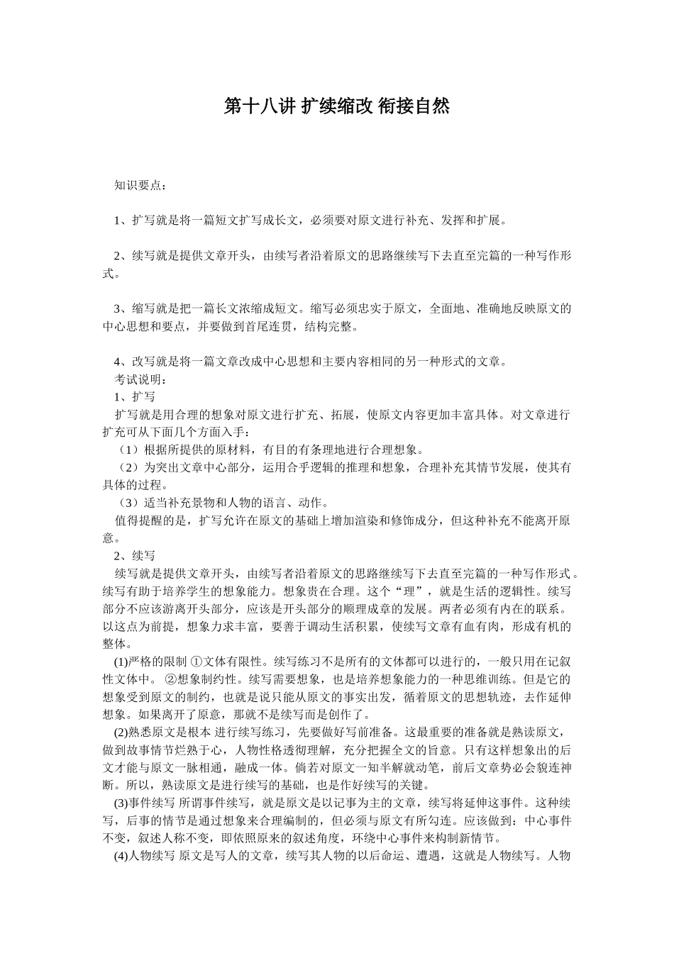 第十八讲 扩续缩改 衔接自然_第1页