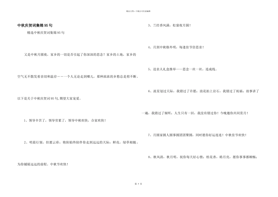 中秋祝贺词集锦95句_第1页
