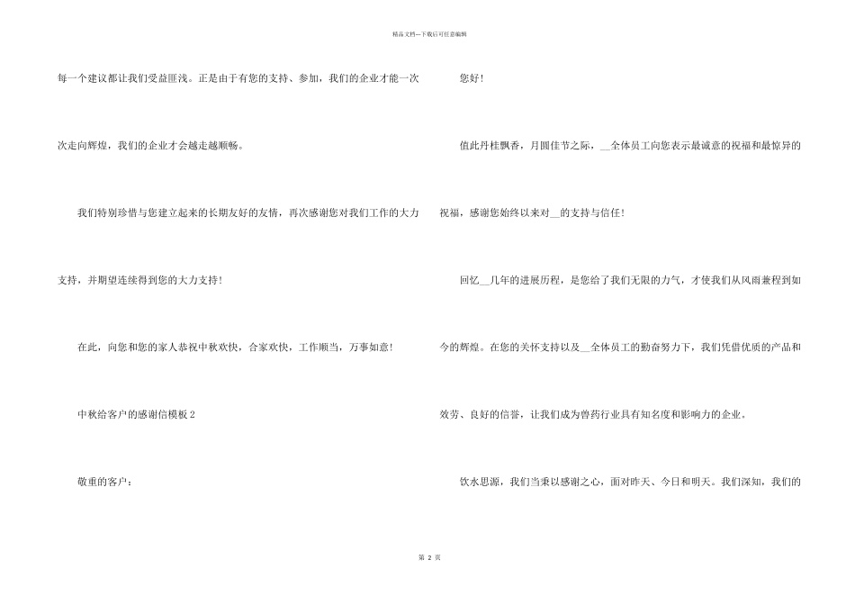中秋给客户的感谢信模板五篇_第2页