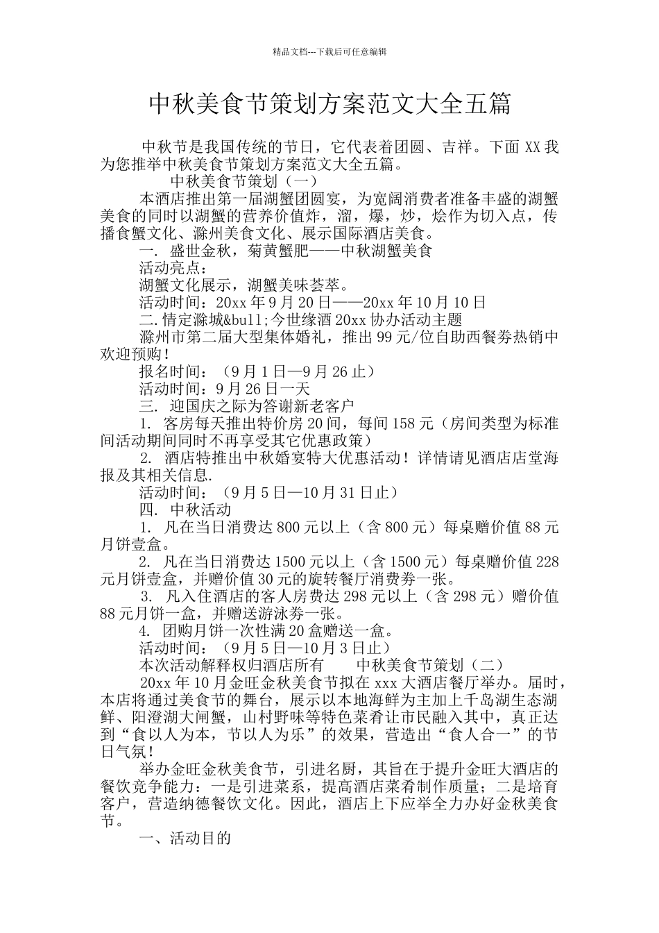 中秋美食节策划方案范文大全五篇_第1页