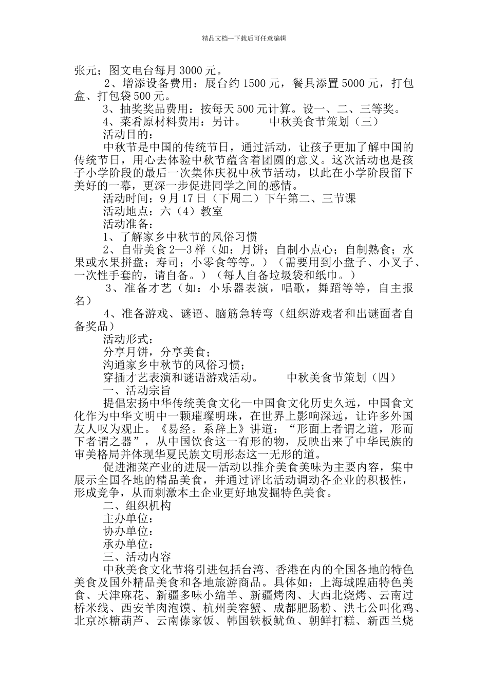 中秋美食节策划方案范文大全五篇_第3页