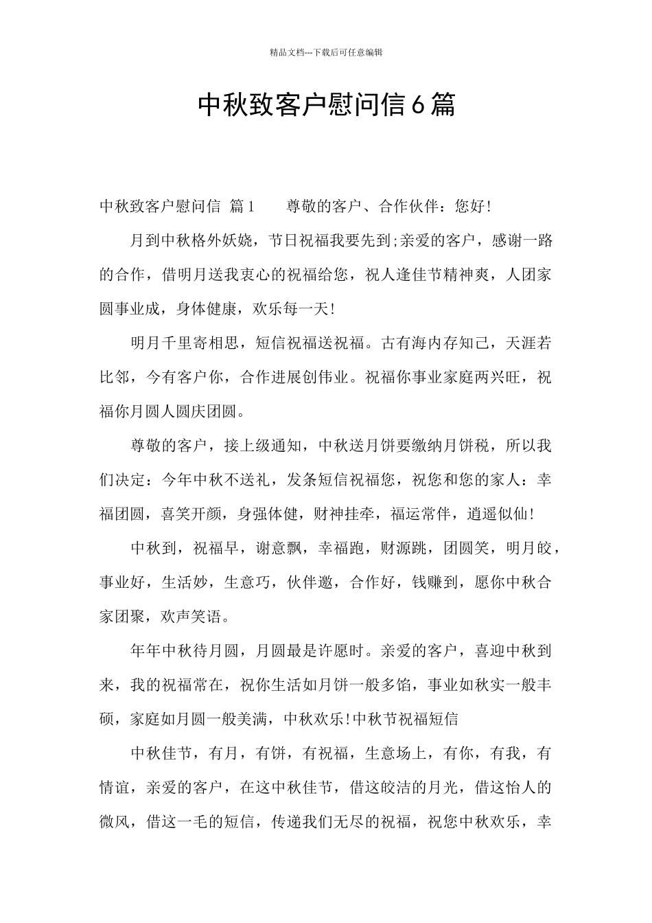 中秋致客户慰问信6篇_第1页