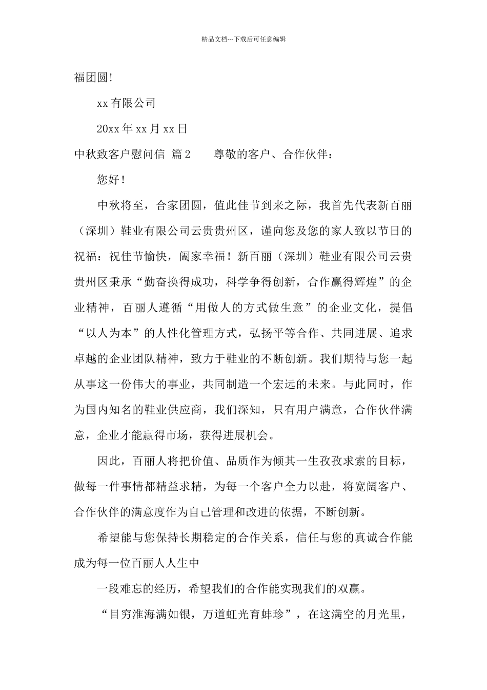 中秋致客户慰问信6篇_第2页