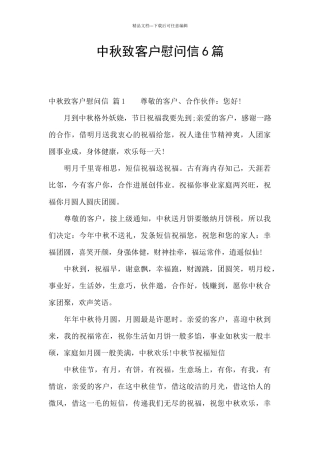 中秋致客户慰问信6篇