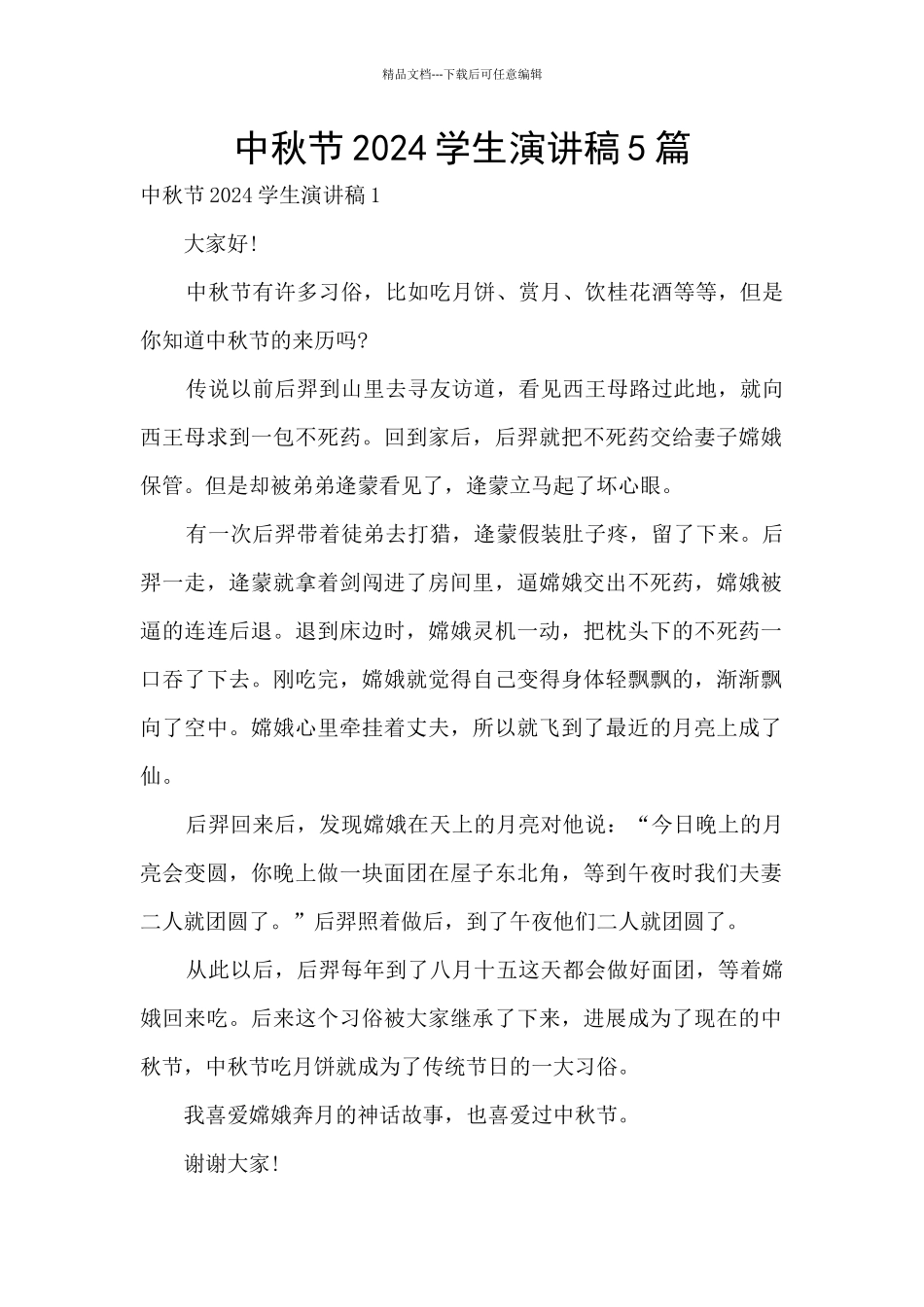 中秋节2024学生演讲稿5篇_第1页