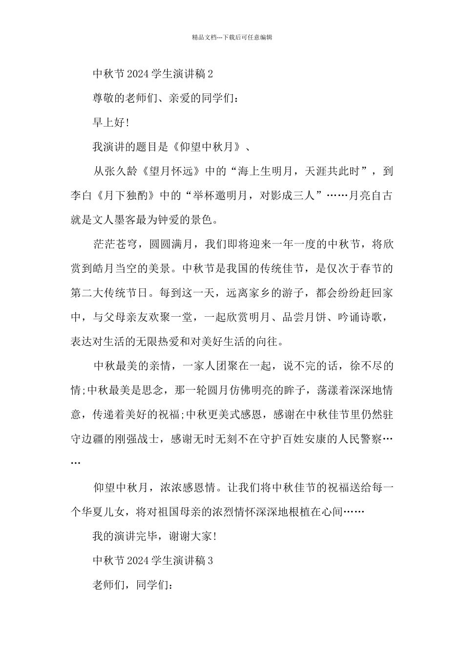 中秋节2024学生演讲稿5篇_第2页