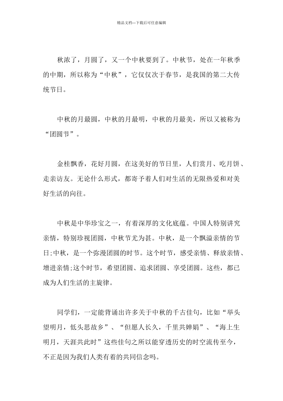 中秋节2024学生演讲稿5篇_第3页