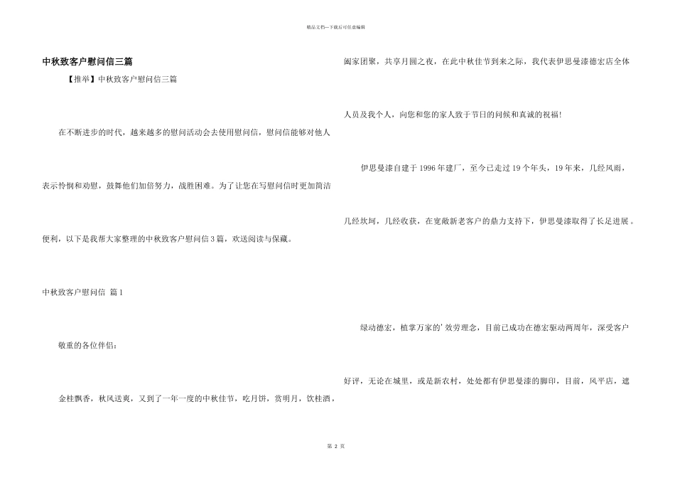 中秋致客户慰问信三篇_第1页