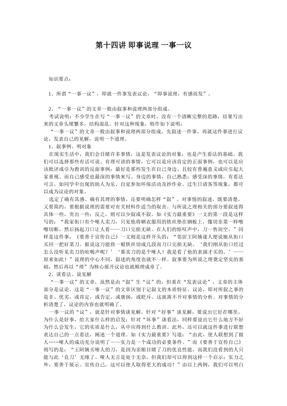 第十四讲 即事说理 一事一议_第1页