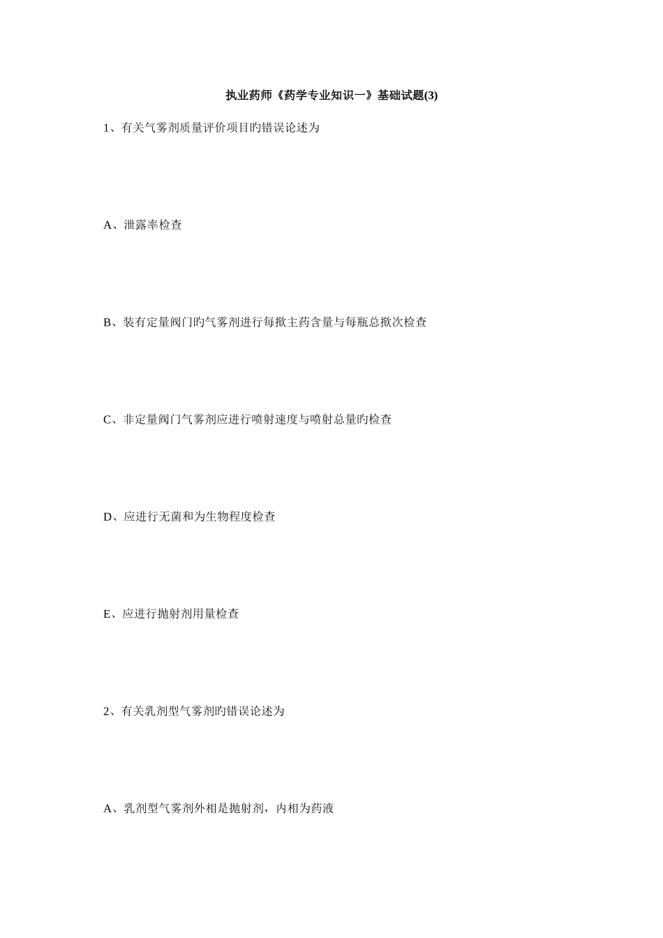 2025年执业药师药学一基础试题毙考题_第1页