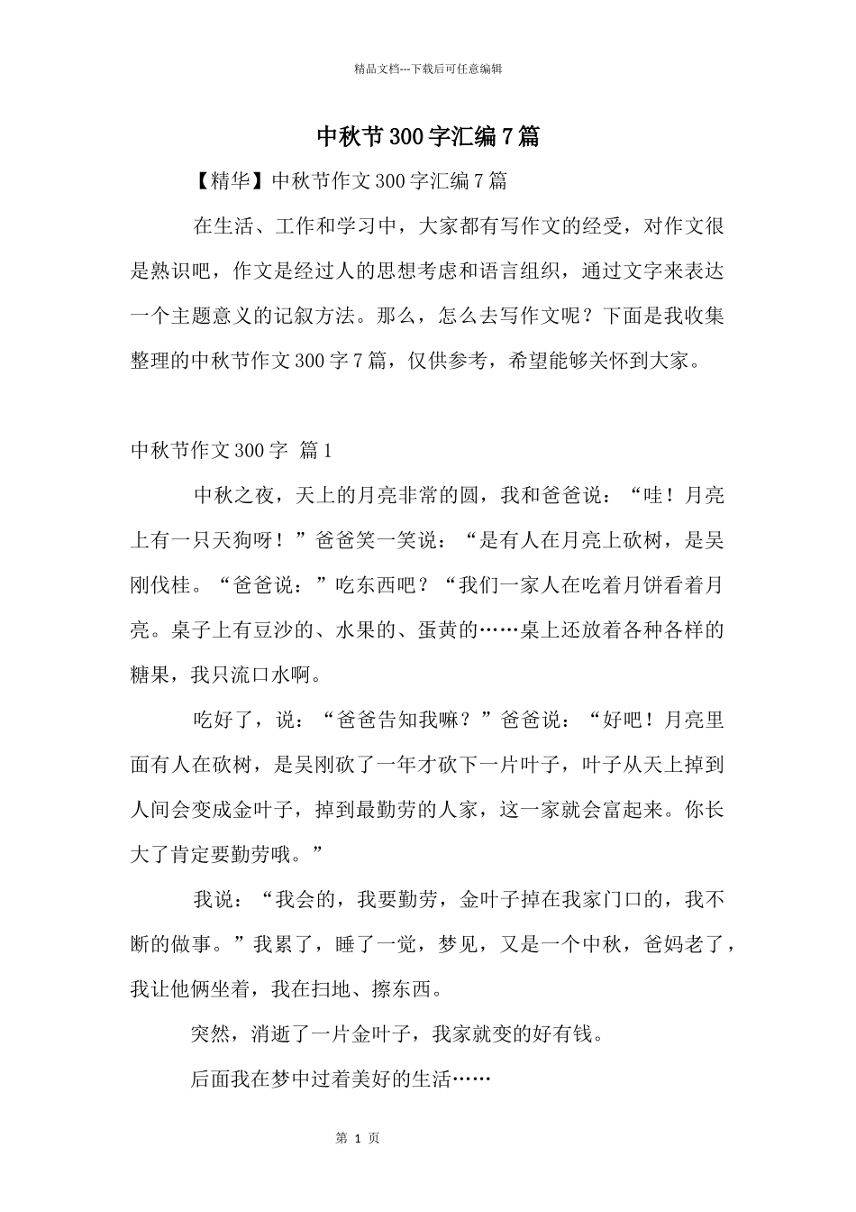 中秋节300字汇编7篇_第1页