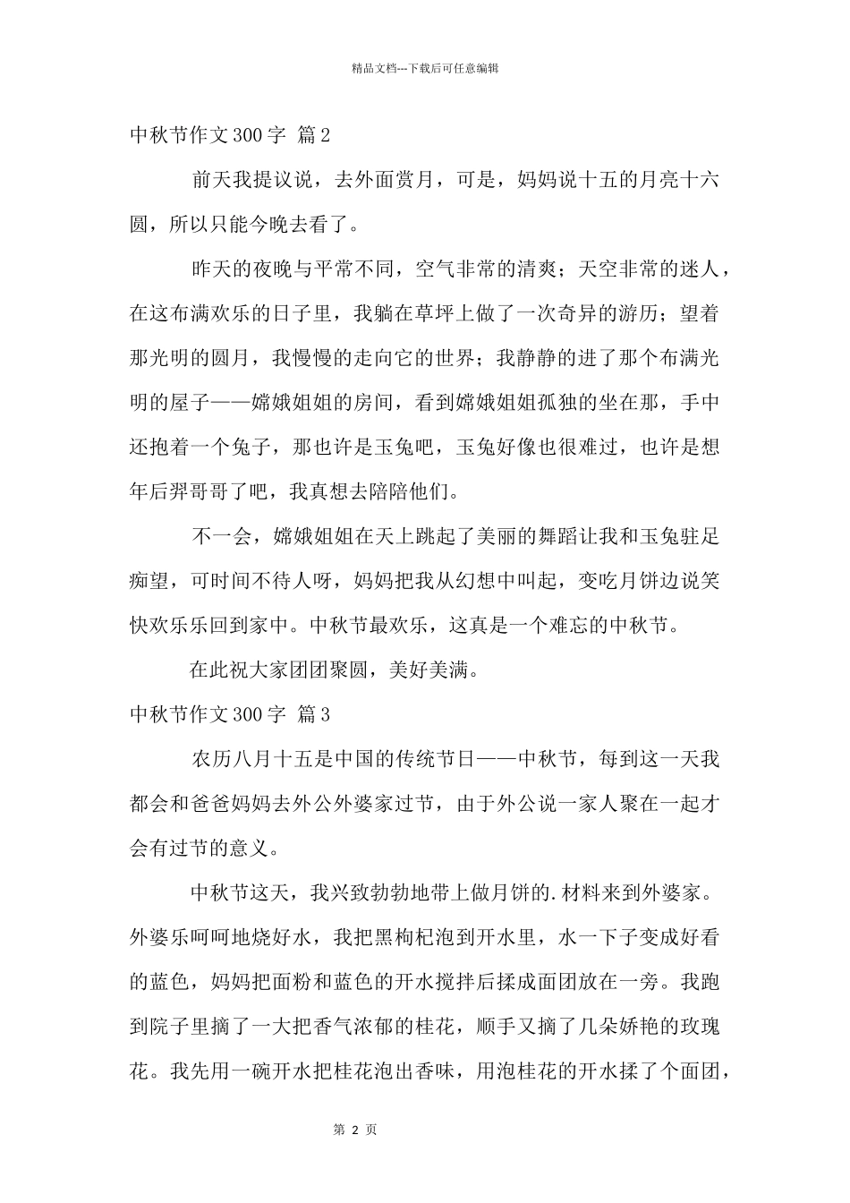 中秋节300字汇编7篇_第2页