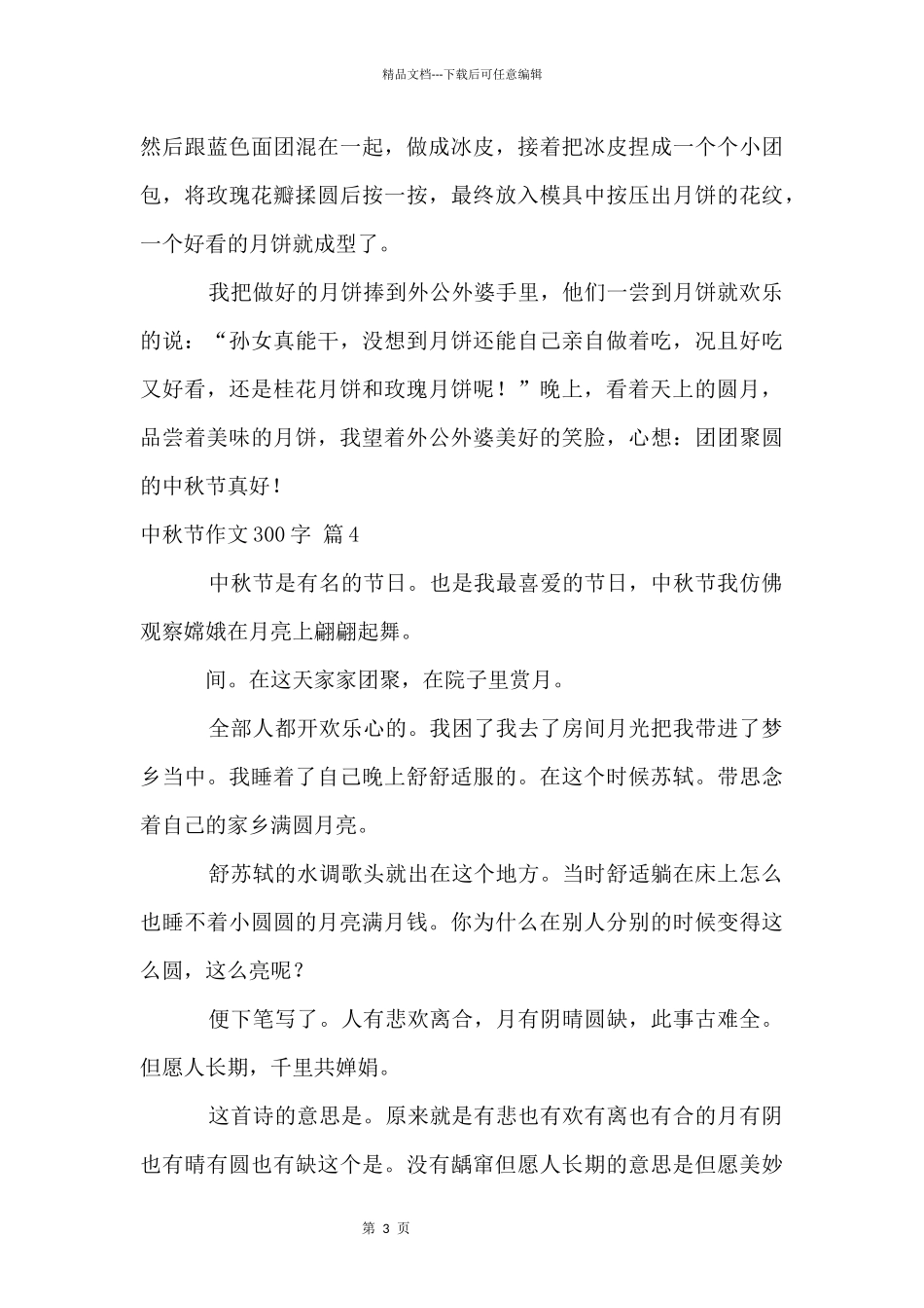 中秋节300字汇编7篇_第3页