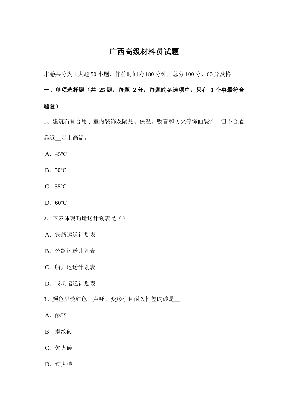 2025年广西高级材料员试题_第1页