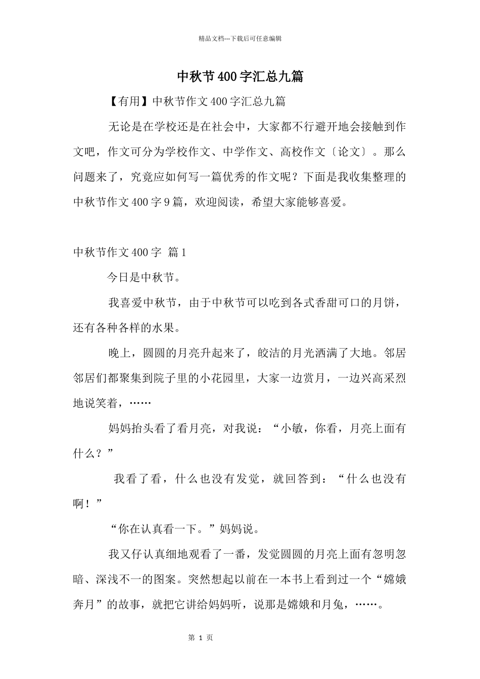 中秋节400字汇总九篇_第1页