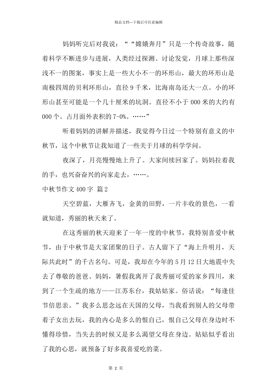 中秋节400字汇总九篇_第2页
