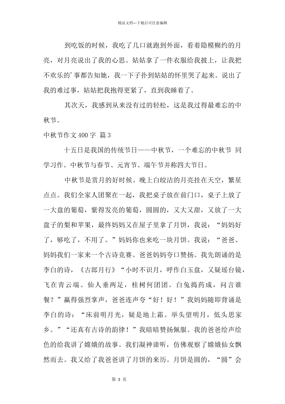 中秋节400字汇总九篇_第3页