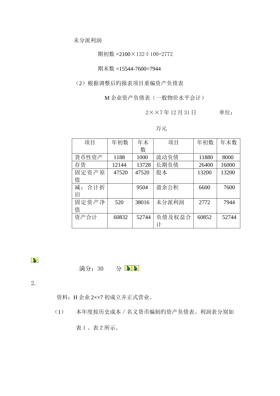2025年电大高级财务会计第三次作业答题网络_第3页
