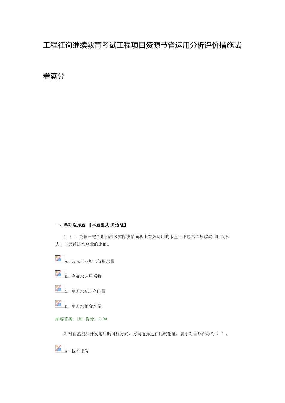 2025年工程咨询继续教育考试工程项目资源节约利用分析评价方法试卷满分_第1页