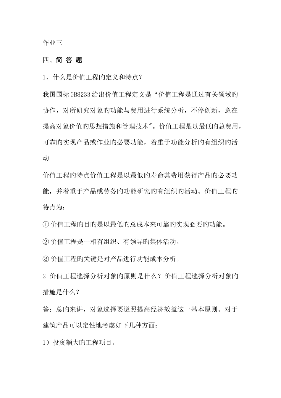 2025年电大内参工程经济与管理形成性考核册作业三_第1页