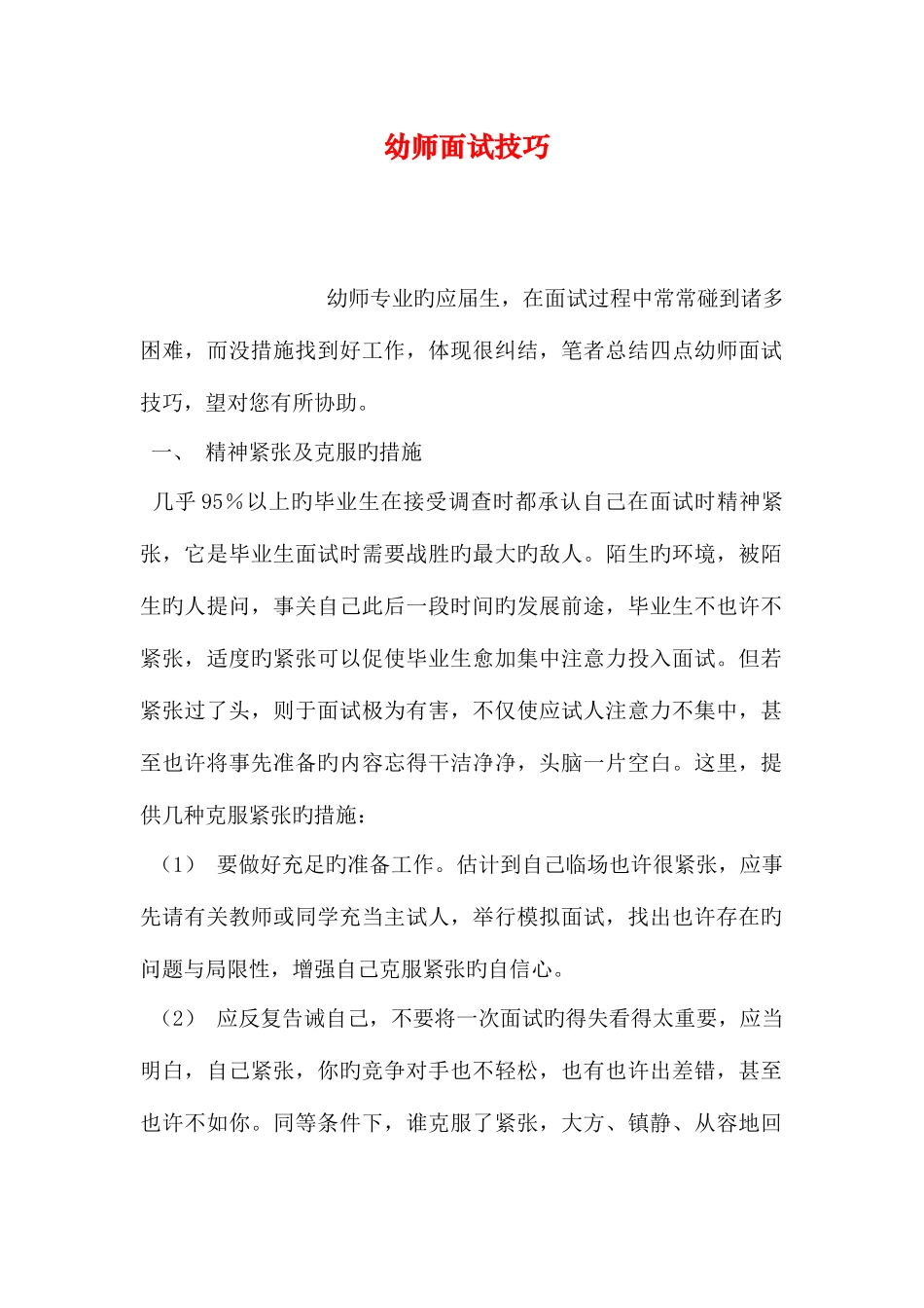 2025年幼师面试技巧_第1页