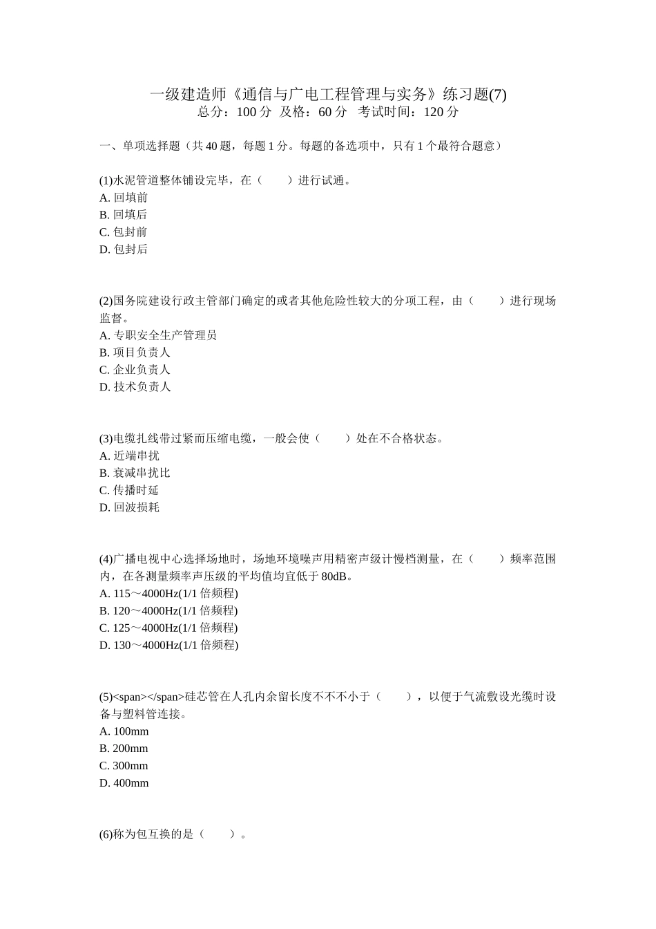 2025年一级建造师《通信与广电工程管理与实务》练习题_第1页