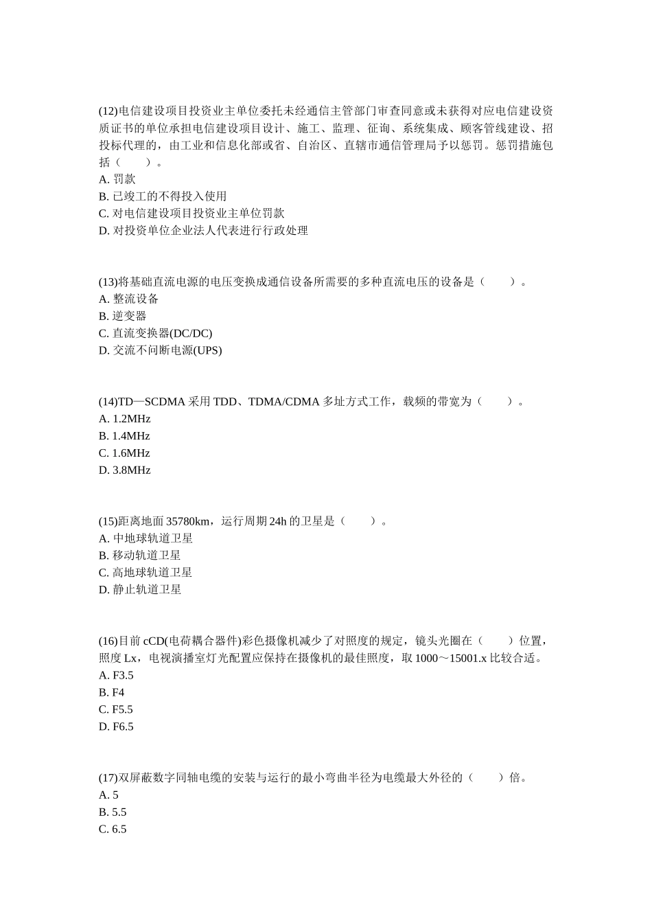 2025年一级建造师《通信与广电工程管理与实务》练习题_第3页