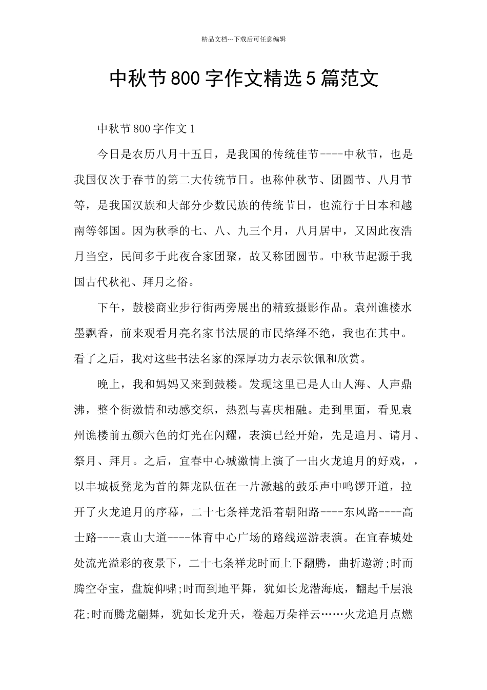 中秋节800字作文精选5篇范文_第1页