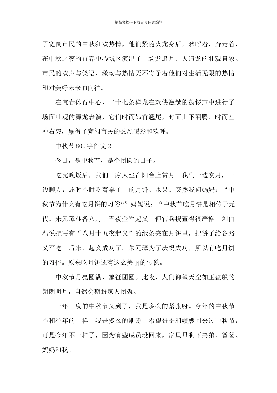 中秋节800字作文精选5篇范文_第2页