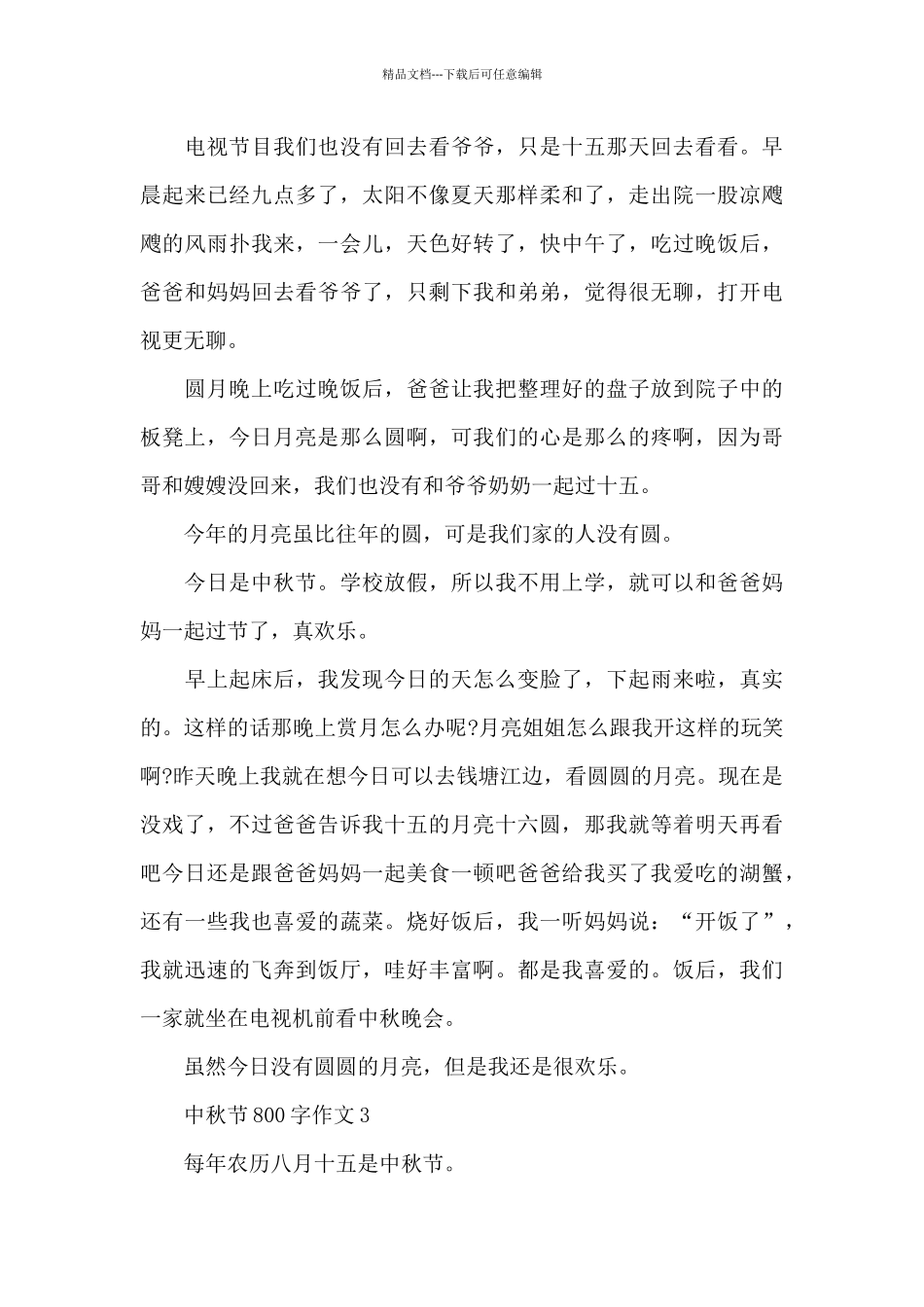 中秋节800字作文精选5篇范文_第3页