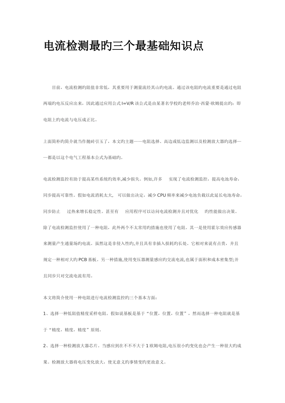 2025年电流检测最的三个最基础知识点_第1页