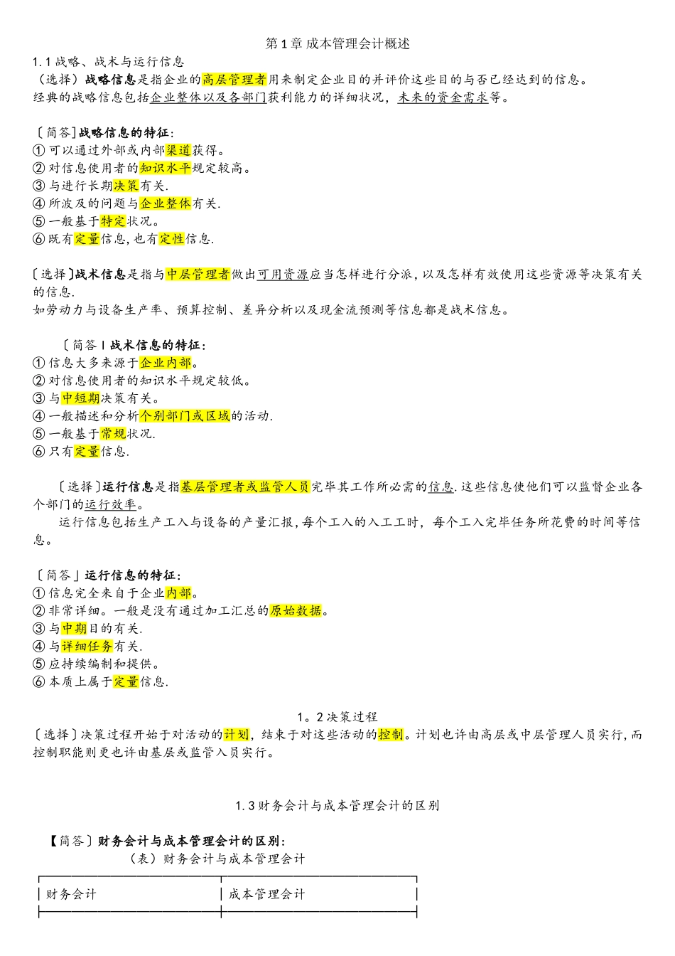 2025年自考企业成本管理会计考试超全复习_第1页