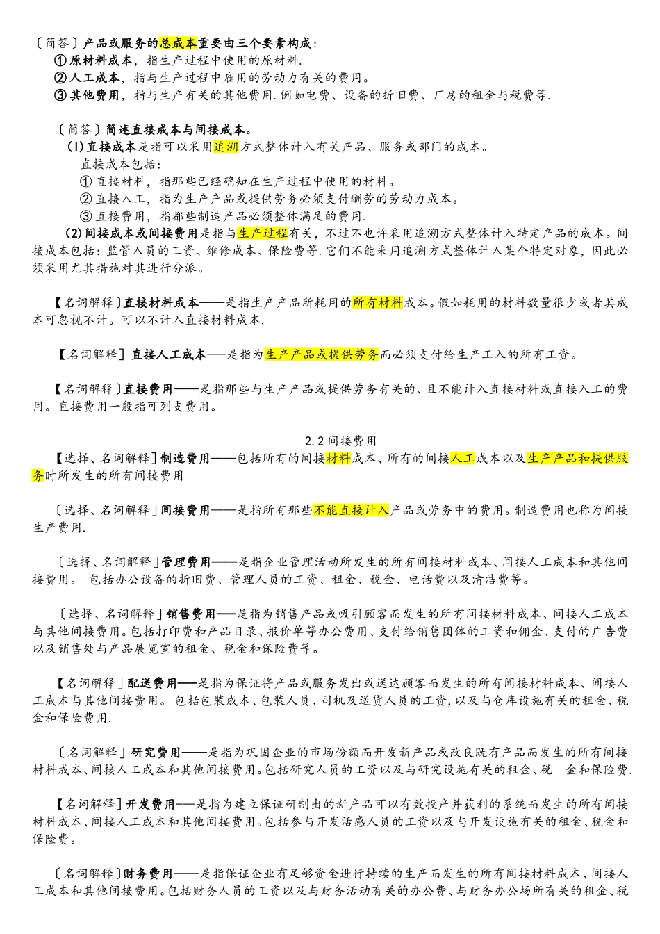 2025年自考企业成本管理会计考试超全复习_第3页