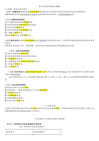 2025年自考企业成本管理会计考试超全复习