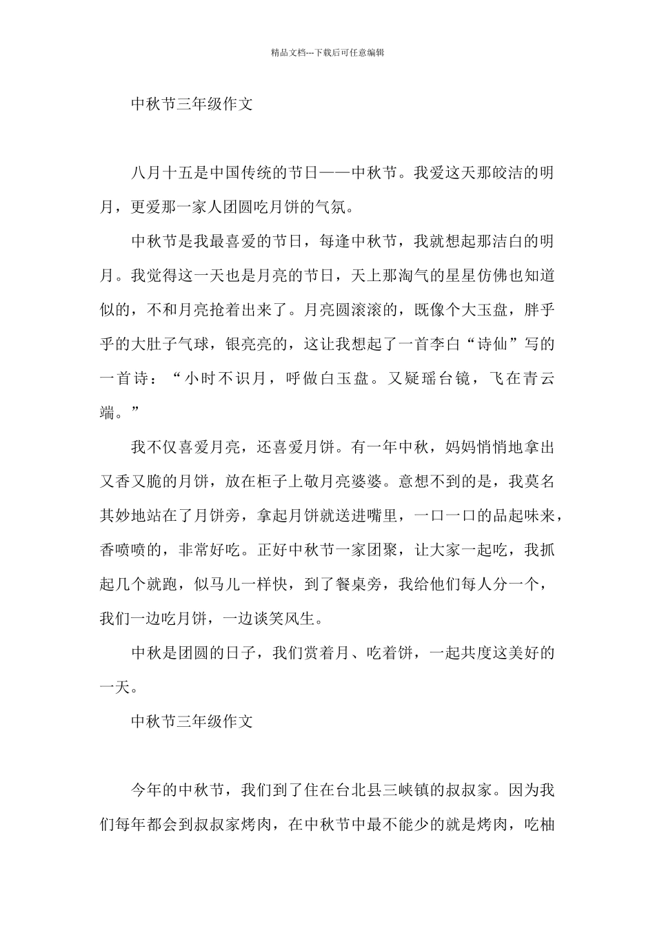 中秋节三年级作文_第2页