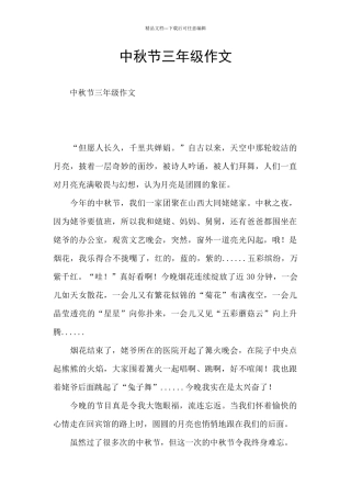 中秋节三年级作文