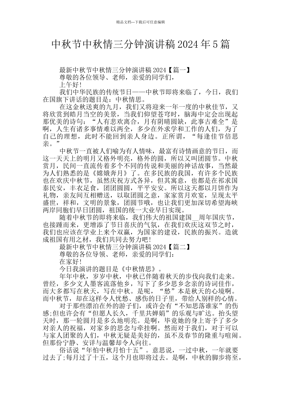 中秋节中秋情三分钟演讲稿2024年5篇_第1页