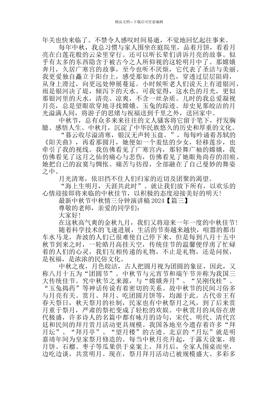 中秋节中秋情三分钟演讲稿2024年5篇_第2页