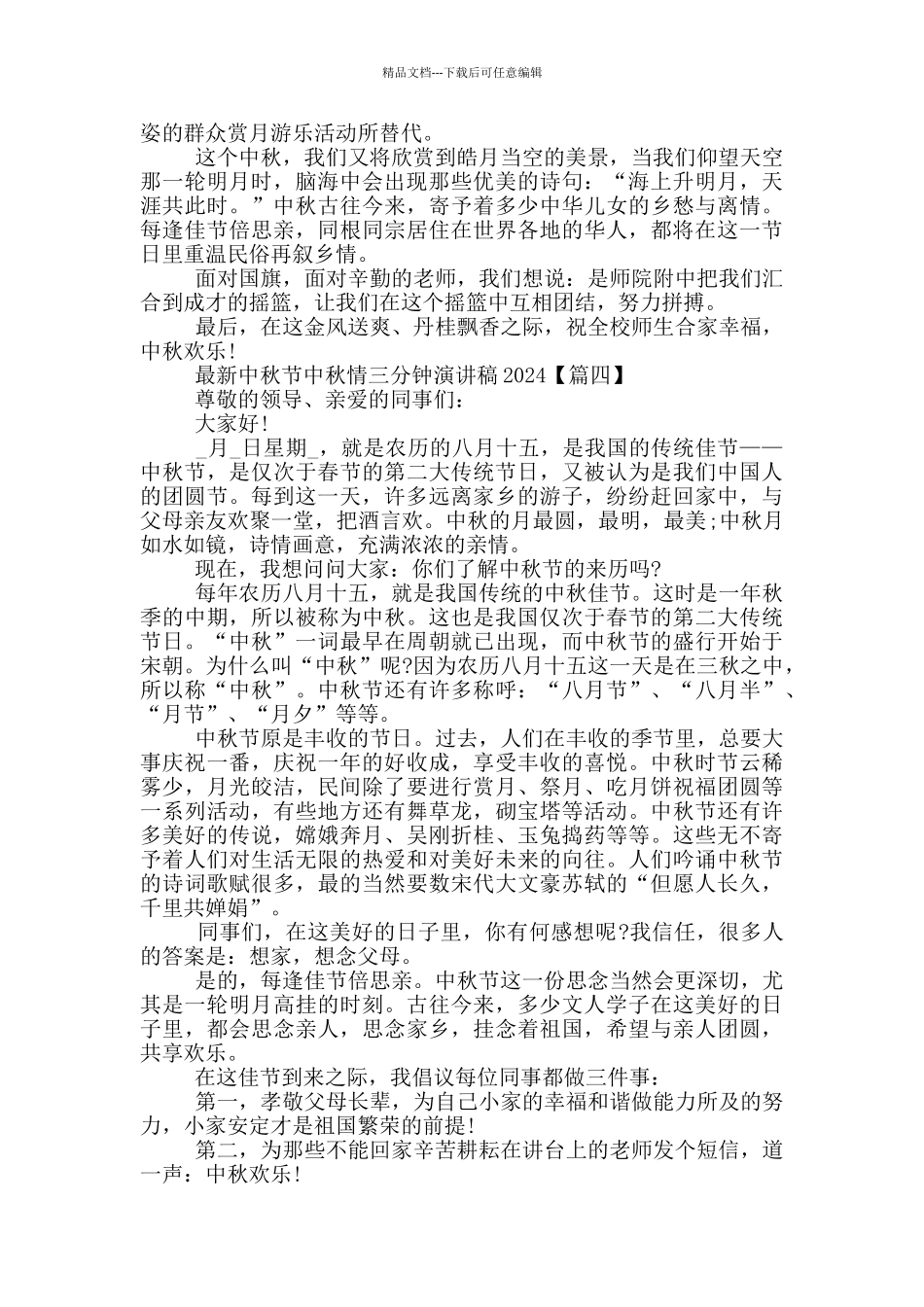 中秋节中秋情三分钟演讲稿2024年5篇_第3页