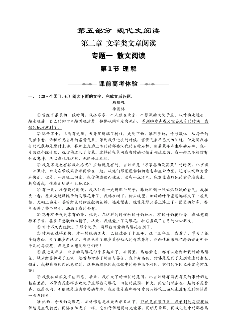第五部分 第二章 文学类文章阅读马缨花_第1页